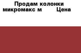 Продам колонки микромакс м-880 › Цена ­ 6 000 - Рязанская обл. Музыкальные инструменты и оборудование » Музыкальные аксессуары   